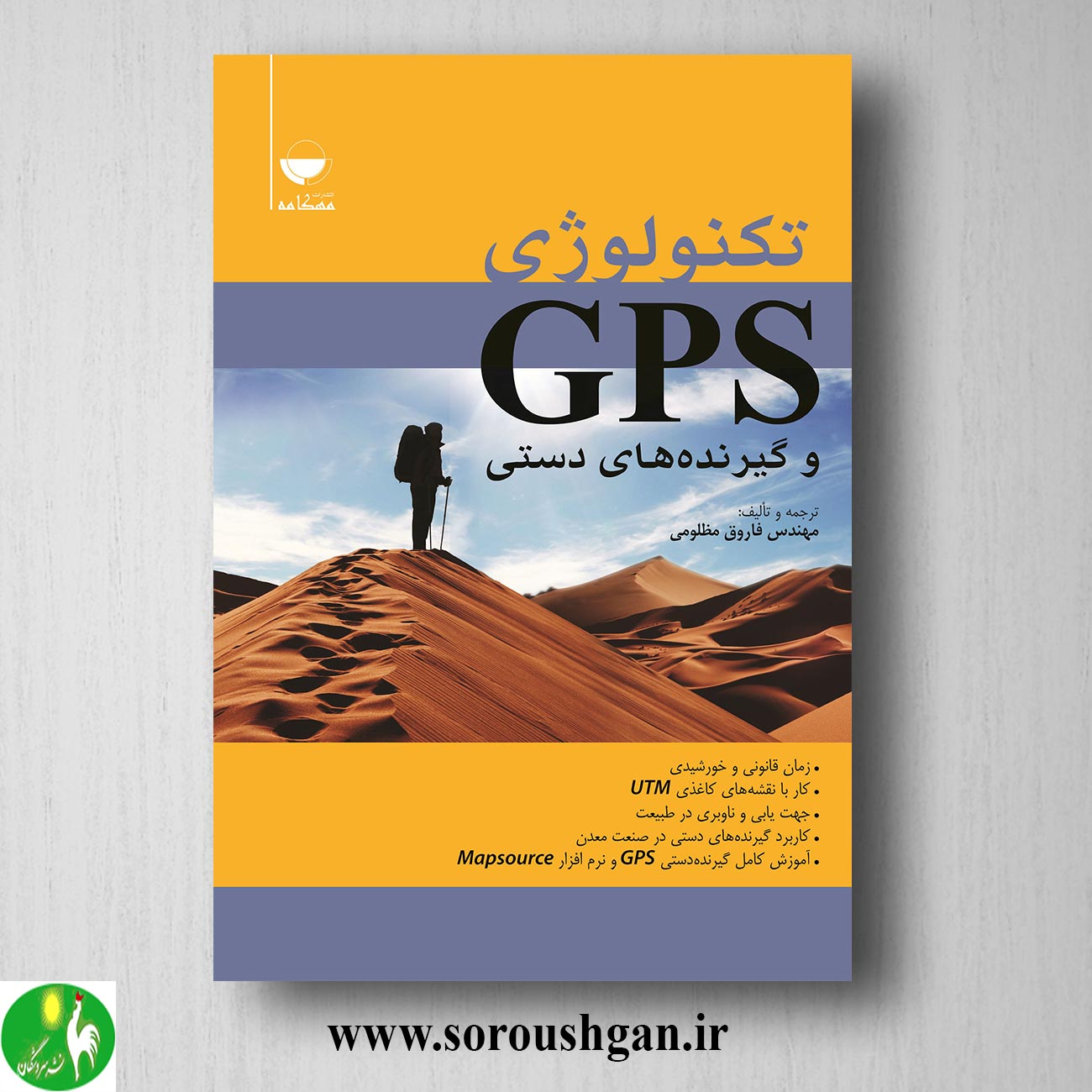 کتاب تکنولوژی GPS و گیرنده های دستی اثر فاروق مظلومی خرید کتاب تکنولوژی GPS و گیرنده های دستی اثر فاروق مظلومی