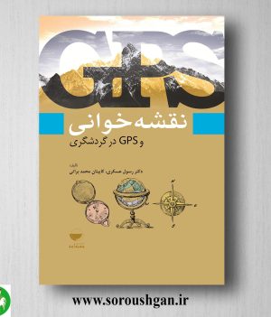 خرید کتاب نقشه خوانی و GPS در گردشگری اثر رسول عسگری