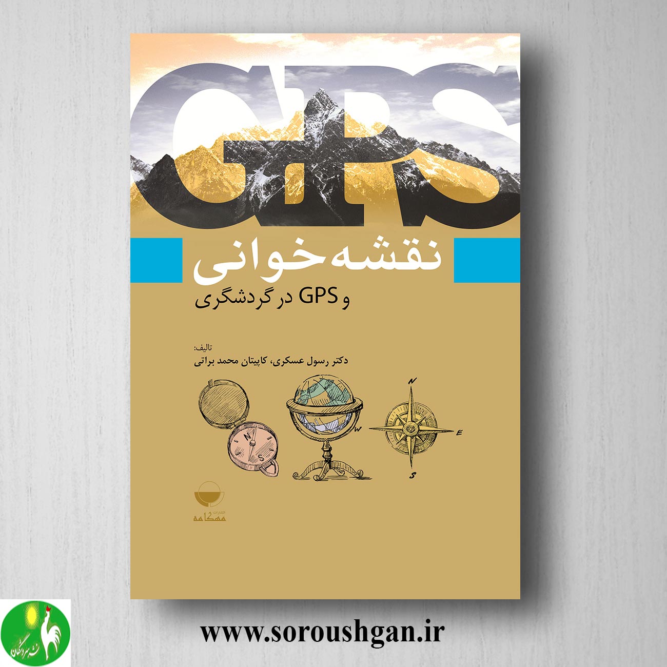 کتاب نقشه خوانی و GPS در گردشگری اثر رسول عسگری خرید کتاب نقشه خوانی و GPS در گردشگری اثر رسول عسگری
