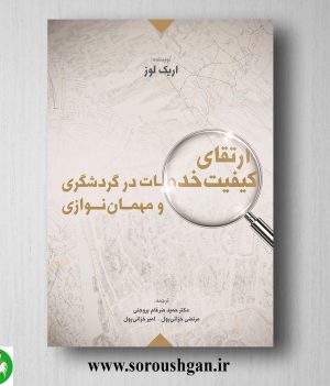 خرید کتاب ارتقای کیفیت خدمات در گردشگری و مهمان نوازی اثر حمید ضرغام بروجنی