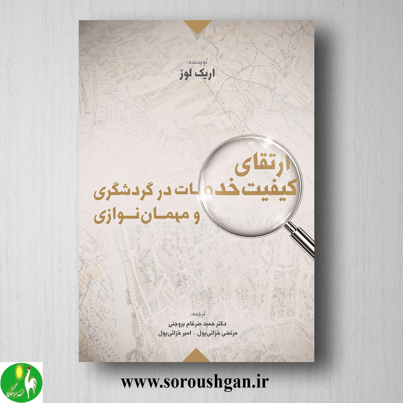 کتاب ارتقای کیفیت خدمات در گردشگری و مهمان نوازی اثر حمید ضرغام بروجنی خرید کتاب ارتقای کیفیت خدمات در گردشگری و مهمان نوازی اثر حمید ضرغام بروجنی