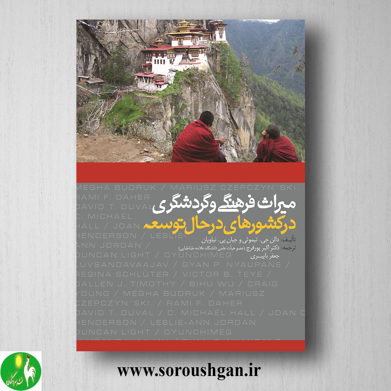 کتاب میراث فرهنگی و گردشگری در کشورهای در حال توسعه؛ دالن جی. تیموثی ترجمه جعفر باپیری خرید کتاب میراث فرهنگی و گردشگری در کشورهای در حال توسعه؛ دالن جی. تیموثی ترجمه جعفر باپیری