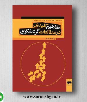 خرید کتاب مفاهیم کلیدی در مطالعات گردشگری؛ ملانی اسمیت ترجمه جعفر باپیری