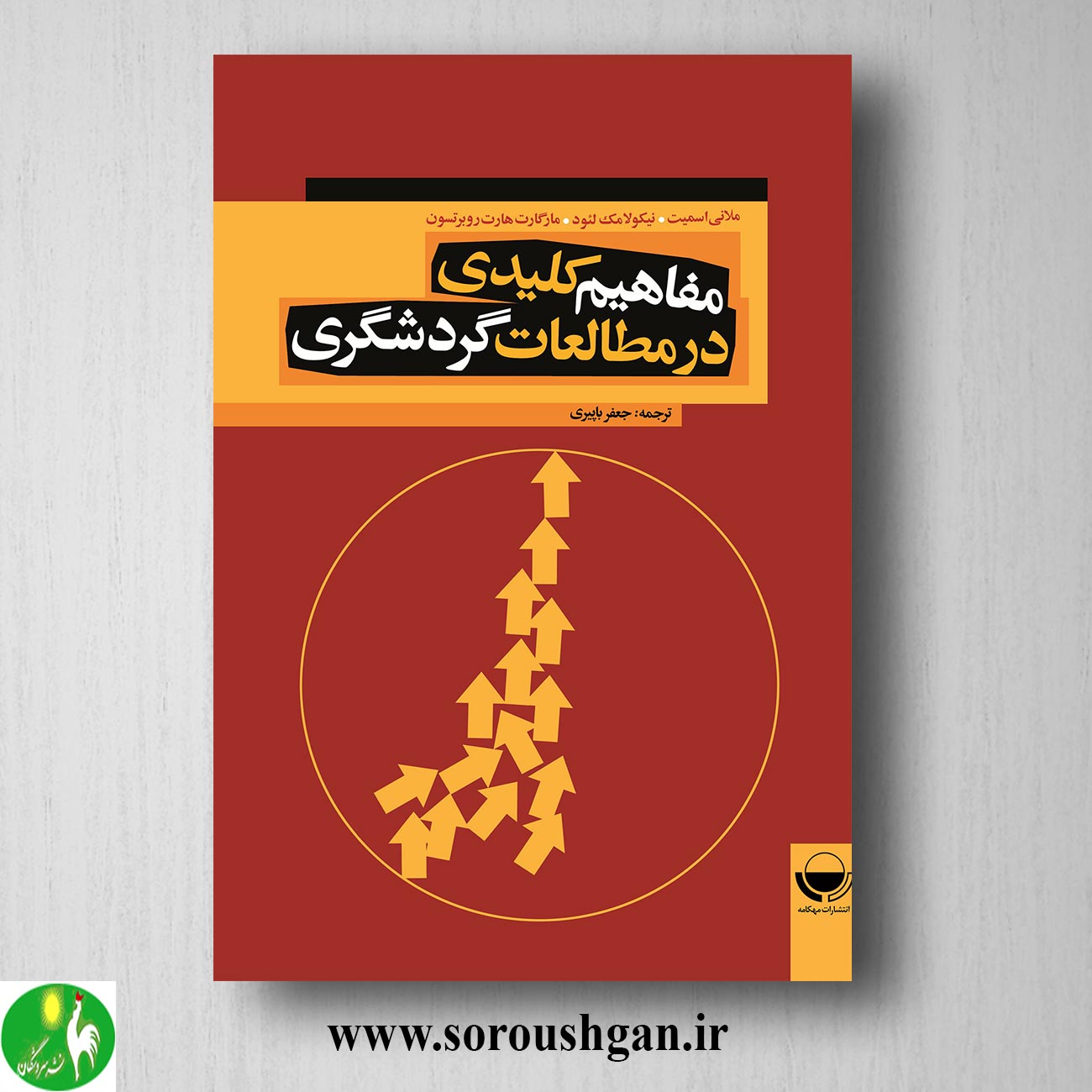 کتاب مفاهیم کلیدی در مطالعات گردشگری؛ ملانی اسمیت ترجمه جعفر باپیری خرید کتاب مفاهیم کلیدی در مطالعات گردشگری؛ ملانی اسمیت ترجمه جعفر باپیری