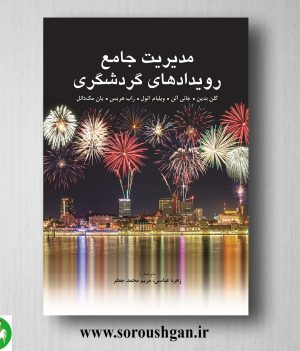 خرید کتاب مدیریت جامع رویدادهای گردشگری اثر زهره عباسی