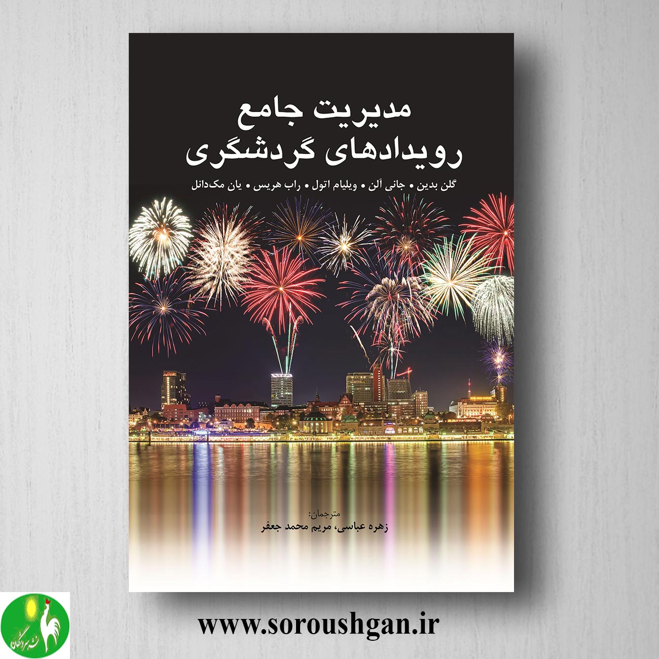 کتاب مدیریت جامع رویدادهای گردشگری اثر زهره عباسی خرید کتاب مدیریت جامع رویدادهای گردشگری اثر زهره عباسی