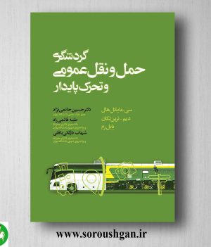 خرید کتاب گردشگری، حمل و نقل عمومی و تحرک پایدار؛ مایکل هال ترجمه سیدحسین حاتمی نژاد