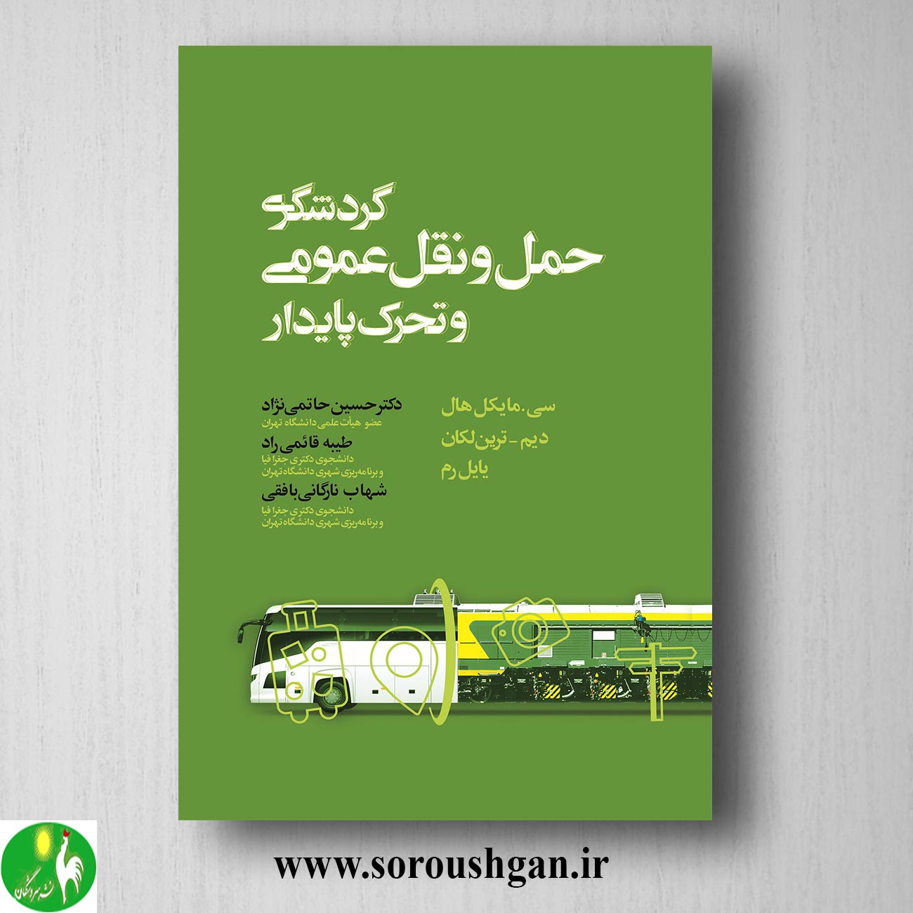 کتاب گردشگری، حمل و نقل عمومی و تحرک پایدار؛ مایکل هال ترجمه سیدحسین حاتمی نژاد خرید کتاب گردشگری، حمل و نقل عمومی و تحرک پایدار؛ مایکل هال ترجمه سیدحسین حاتمی نژاد