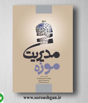 خرید کتاب مدیریت موزه اثر ابوالفضل صادق پور فیروزآباد