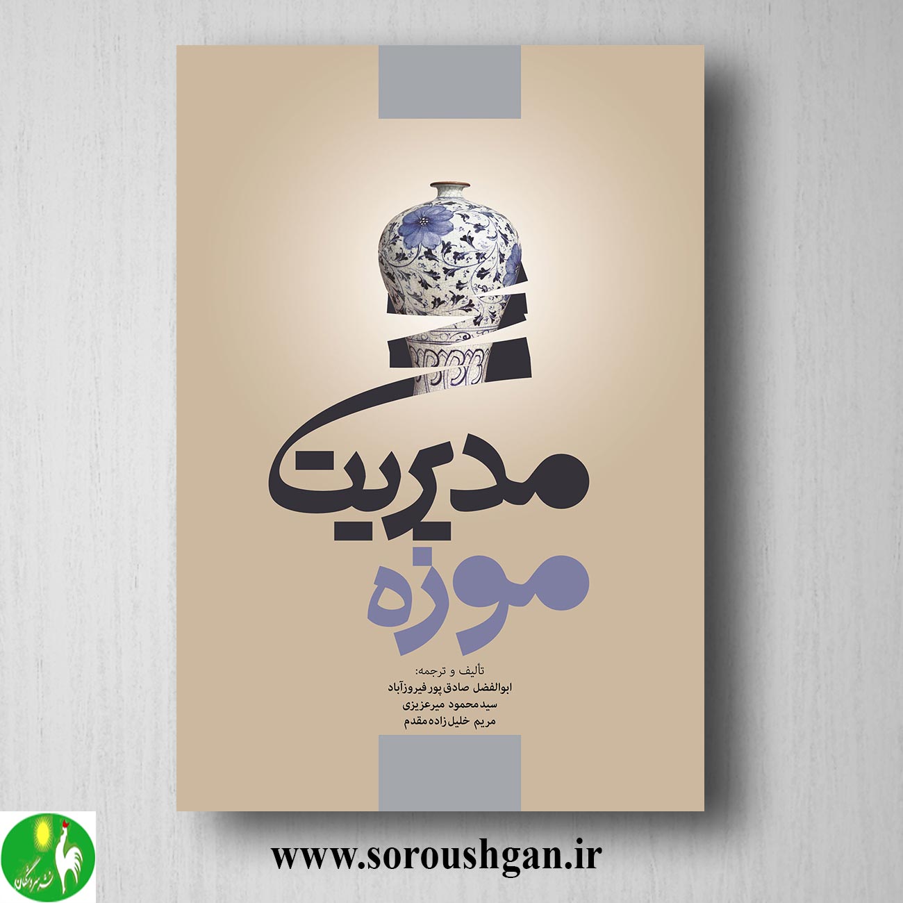 کتاب مدیریت موزه اثر ابوالفضل صادق پور فیروزآباد خرید کتاب مدیریت موزه اثر ابوالفضل صادق پور فیروزآباد