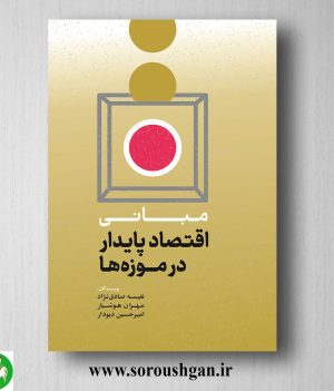 خرید کتاب مبانی اقتصاد پایدار در موزه ها اثر نفیسه صادق نژاد