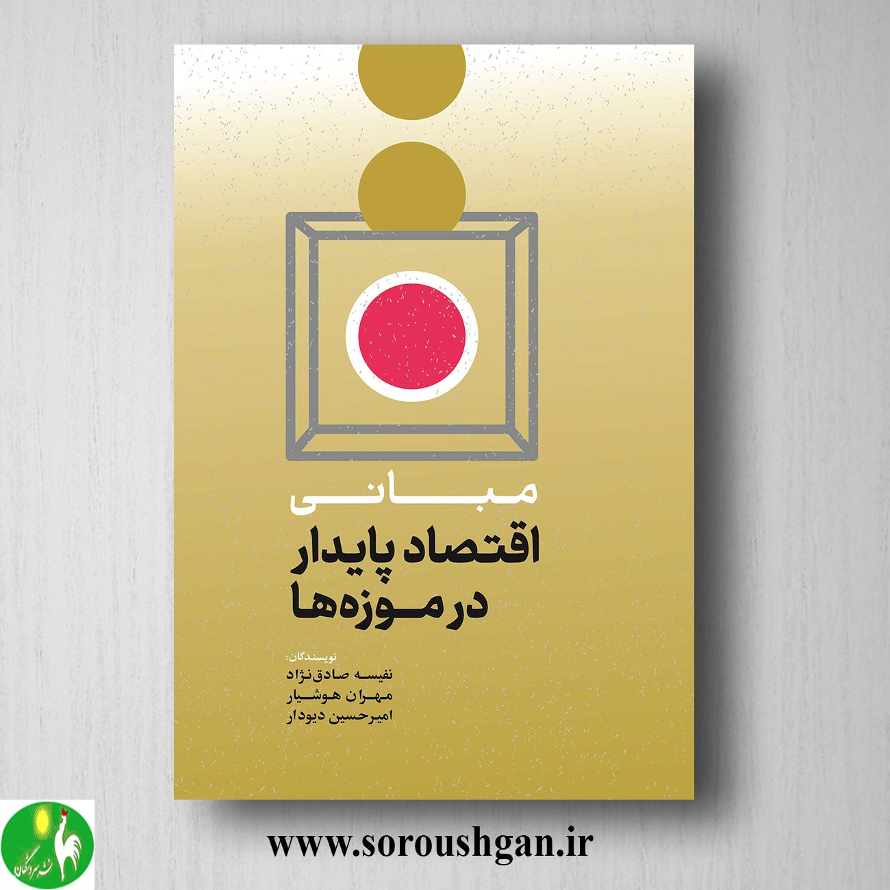 کتاب مبانی اقتصاد پایدار در موزه ها اثر نفیسه صادق نژاد خرید کتاب مبانی اقتصاد پایدار در موزه ها اثر نفیسه صادق نژاد