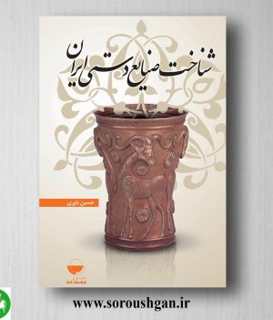 خرید کتاب شناخت صنایع دستی ایران اثر حسین یاوری