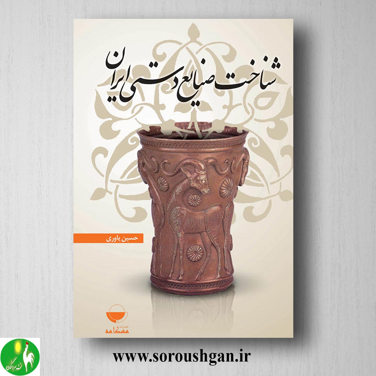 format خرید کتاب شناخت صنایع دستی ایران اثر حسین یاوری