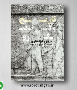 خرید کتاب تاریخ و گردشگری؛ پژوهشی در تاریخ ایران باستان (قبل از اسلام) نگاه میری فرد
