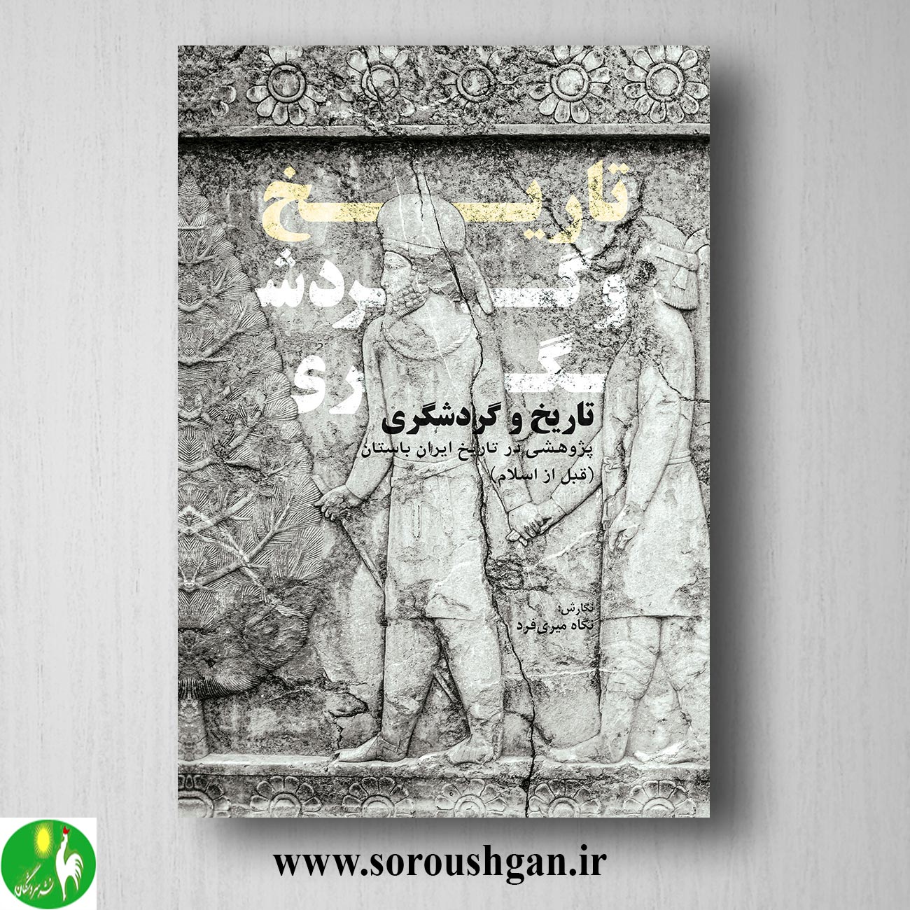 کتاب تاریخ و گردشگری؛ پژوهشی در تاریخ ایران باستان (قبل از اسلام) نگاه میری فرد خرید کتاب تاریخ و گردشگری؛ پژوهشی در تاریخ ایران باستان (قبل از اسلام) نگاه میری فرد