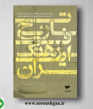 خرید کتاب تاریخ فرهنگ ایران اثر رضا نوری شادمهانی