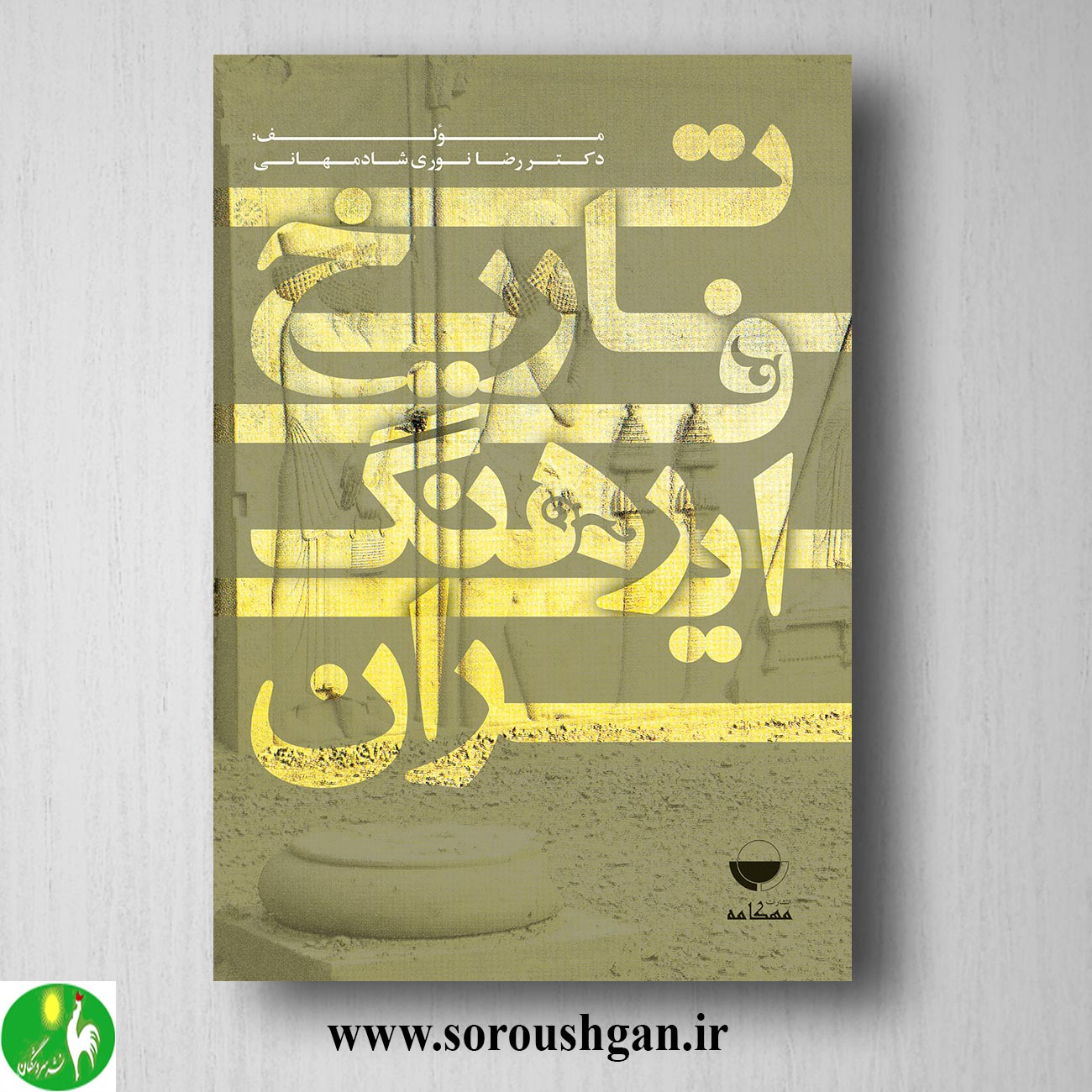کتاب تاریخ فرهنگ ایران اثر رضا نوری شادمهانی خرید کتاب تاریخ فرهنگ ایران اثر رضا نوری شادمهانی