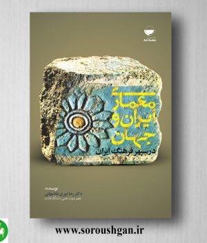 خرید کتاب معماری ایران و جهان اثر رضا نوری شادمهانی