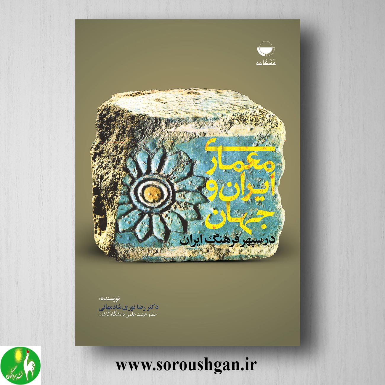 کتاب معماری ایران و جهان اثر رضا نوری شادمهانی خرید کتاب معماری ایران و جهان اثر رضا نوری شادمهانی