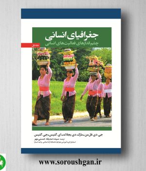 خرید کتاب جغرافیای انسانی؛ چشم اندازهای فعالیت های انسانی جلد 1 فل من ترجمه سیده صدیقه حسنی مهر