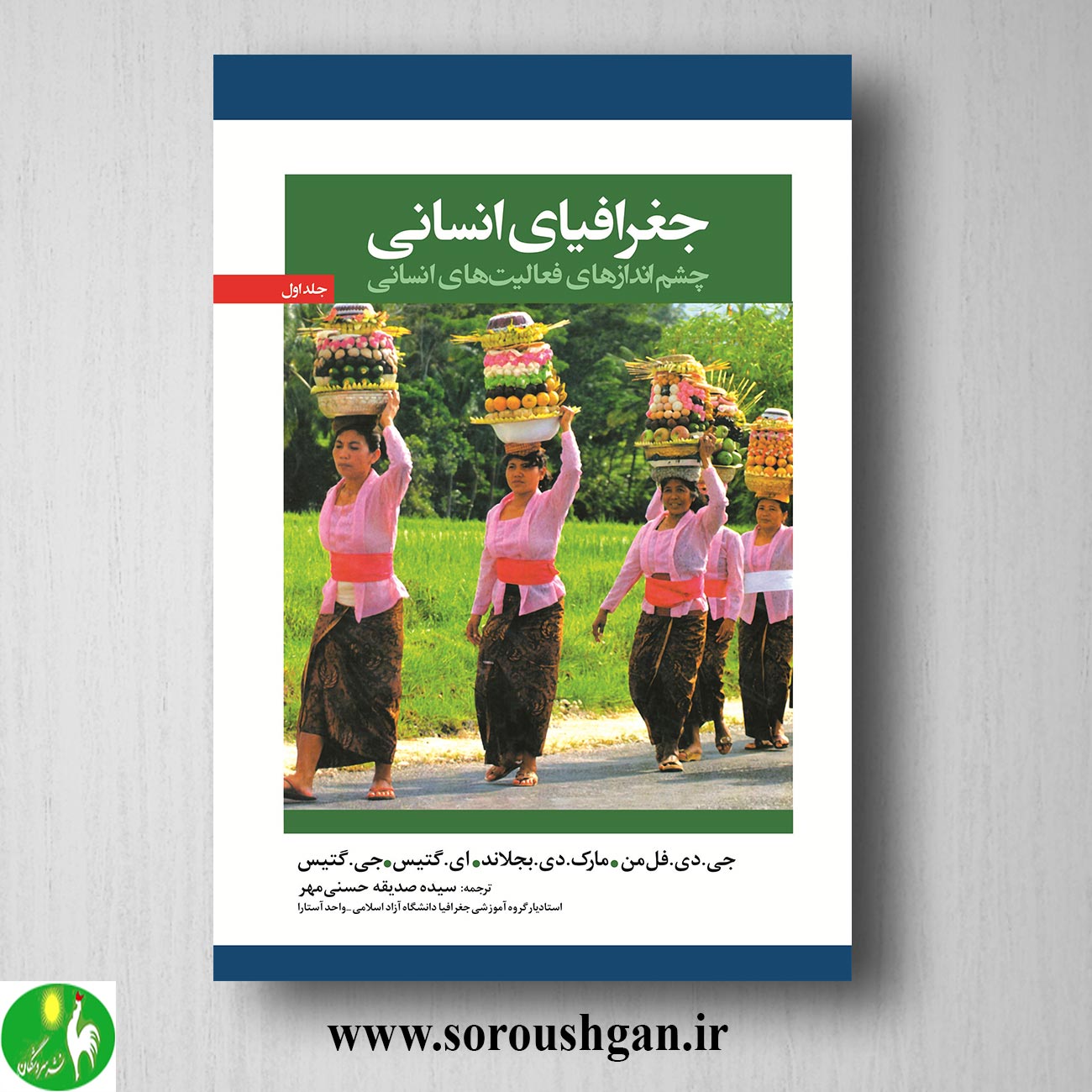 کتاب جغرافیای انسانی؛ چشم اندازهای فعالیت های انسانی جلد 1 فل من ترجمه سیده صدیقه حسنی مهر خرید کتاب جغرافیای انسانی؛ چشم اندازهای فعالیت های انسانی جلد 1 فل من ترجمه سیده صدیقه حسنی مهر