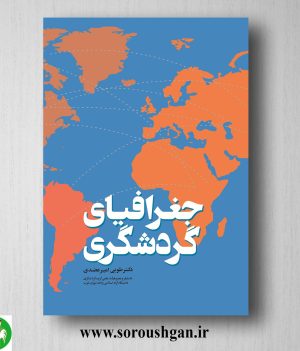 خرید کتاب جغرافیای گردشگری اثر طوبی امیرعضدی