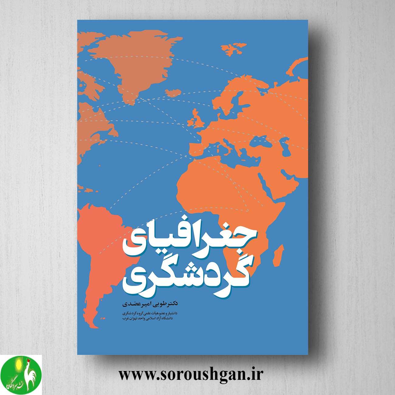 کتاب جغرافیای گردشگری اثر طوبی امیرعضدی خرید کتاب جغرافیای گردشگری اثر طوبی امیرعضدی