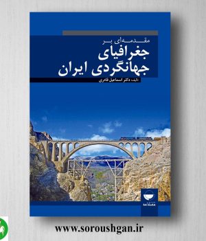 خرید کتاب مقدمه ای بر جغرافیای جهانگردی ایران اثر اسماعیل قادری