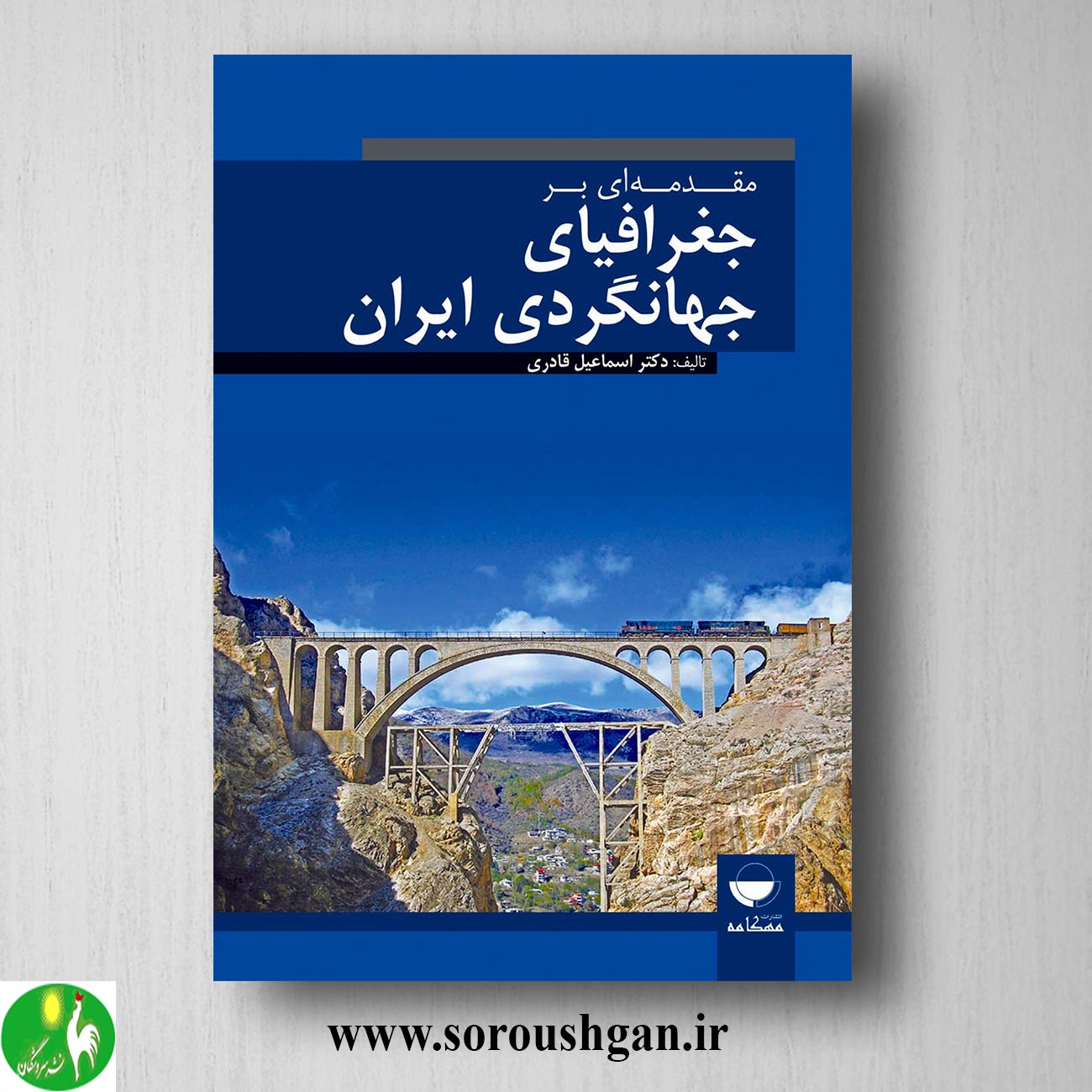 کتاب مقدمه ای بر جغرافیای جهانگردی ایران اثر اسماعیل قادری خرید کتاب مقدمه ای بر جغرافیای جهانگردی ایران اثر اسماعیل قادری