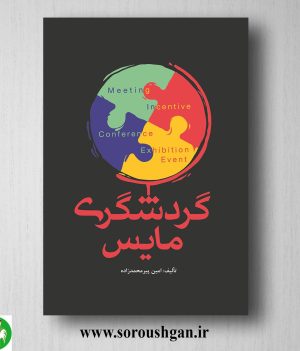 خرید کتاب گردشگری مایس اثر امین پیرمحمدزاده