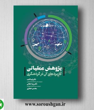 خرید کتاب پژوهش عملیاتی؛ کاربردهای آن در گردشگری اثر لعیا الفت