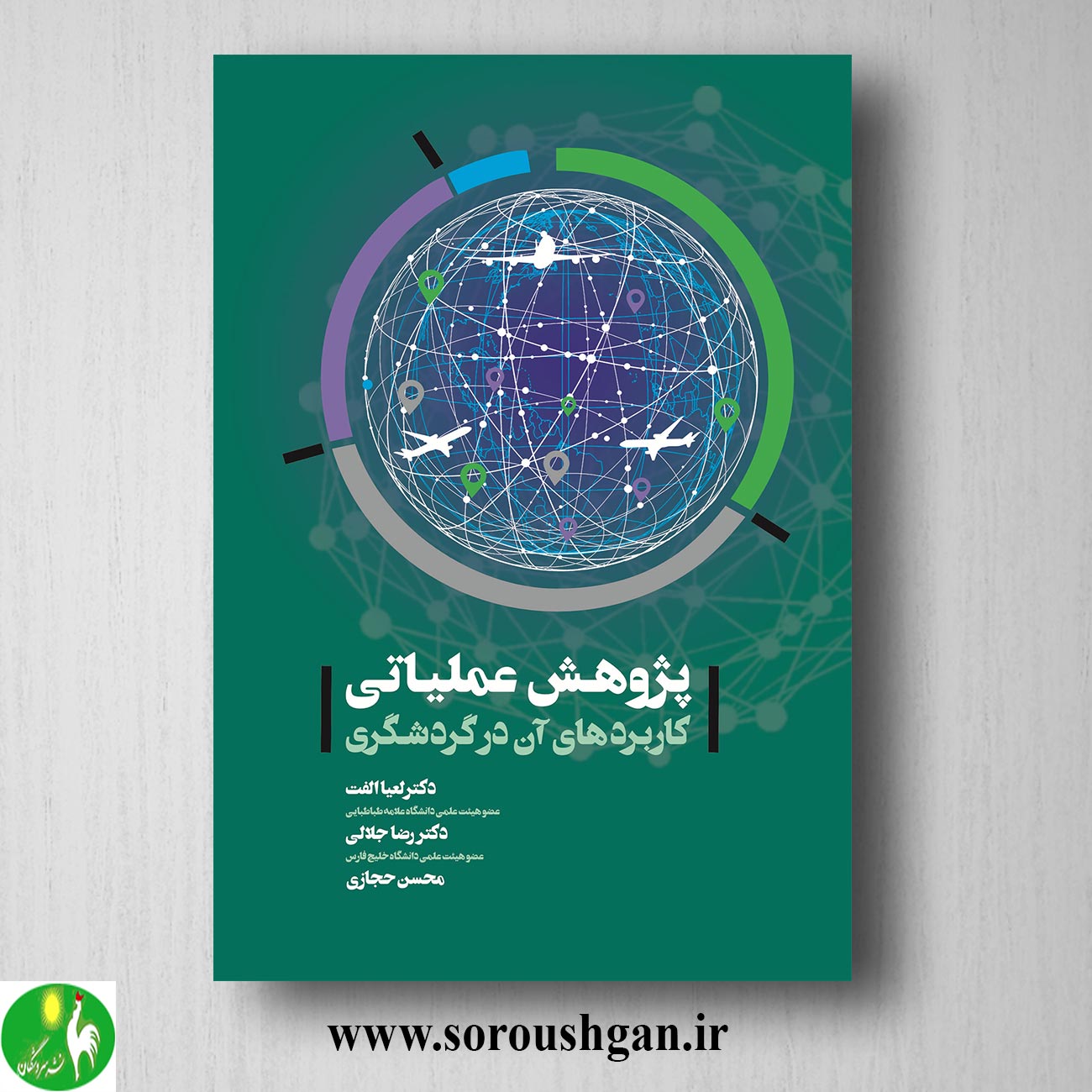 کتاب پژوهش عملیاتی؛ کاربردهای آن در گردشگری اثر لعیا الفت خرید کتاب پژوهش عملیاتی؛ کاربردهای آن در گردشگری اثر لعیا الفت