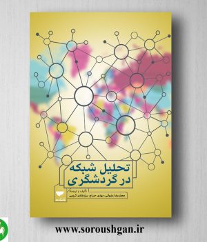 خرید کتاب تحلیل شبکه در گردشگری اثر محمدرضا رضوانی