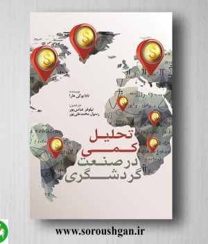 خرید کتاب تحلیل کمی در صنعت گردشگری؛ تاد ایوکی هارا ترجمه نیلوفر عباس پور