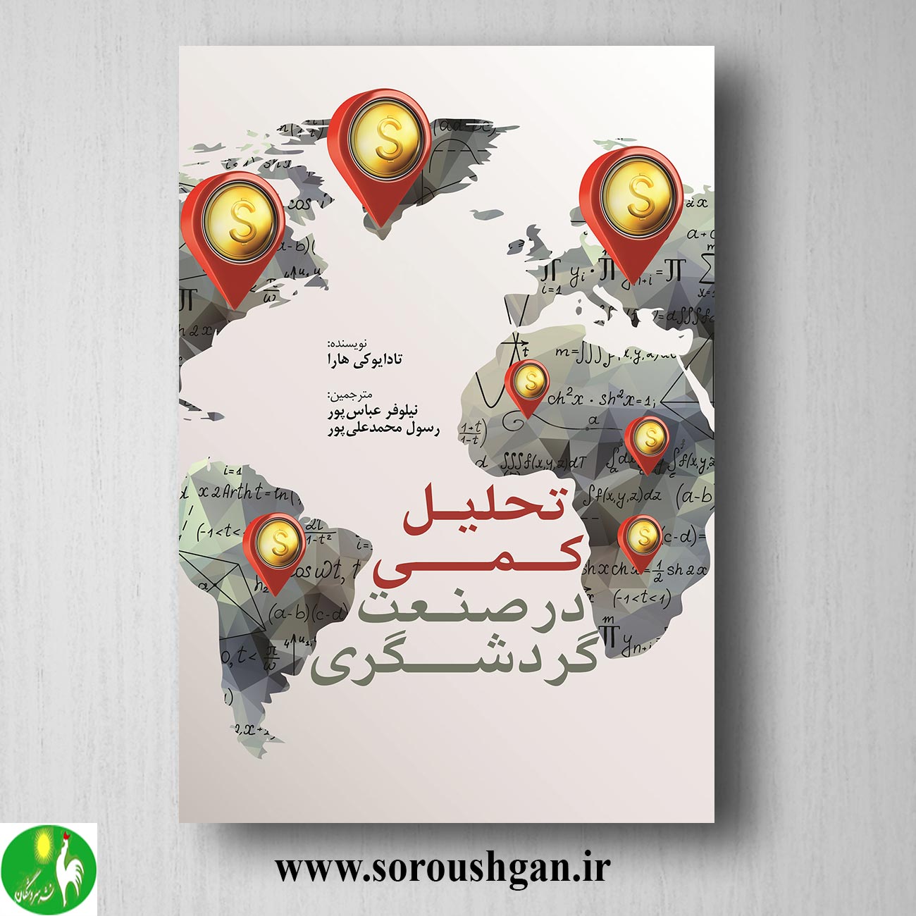 کتاب تحلیل کمی در صنعت گردشگری؛ تاد ایوکی هارا ترجمه نیلوفر عباس پور خرید کتاب تحلیل کمی در صنعت گردشگری؛ تاد ایوکی هارا ترجمه نیلوفر عباس پور