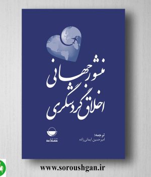 خرید کتاب منشور جهانی اخلاق گردشگری اثر امیرحسین ایمانی زاده