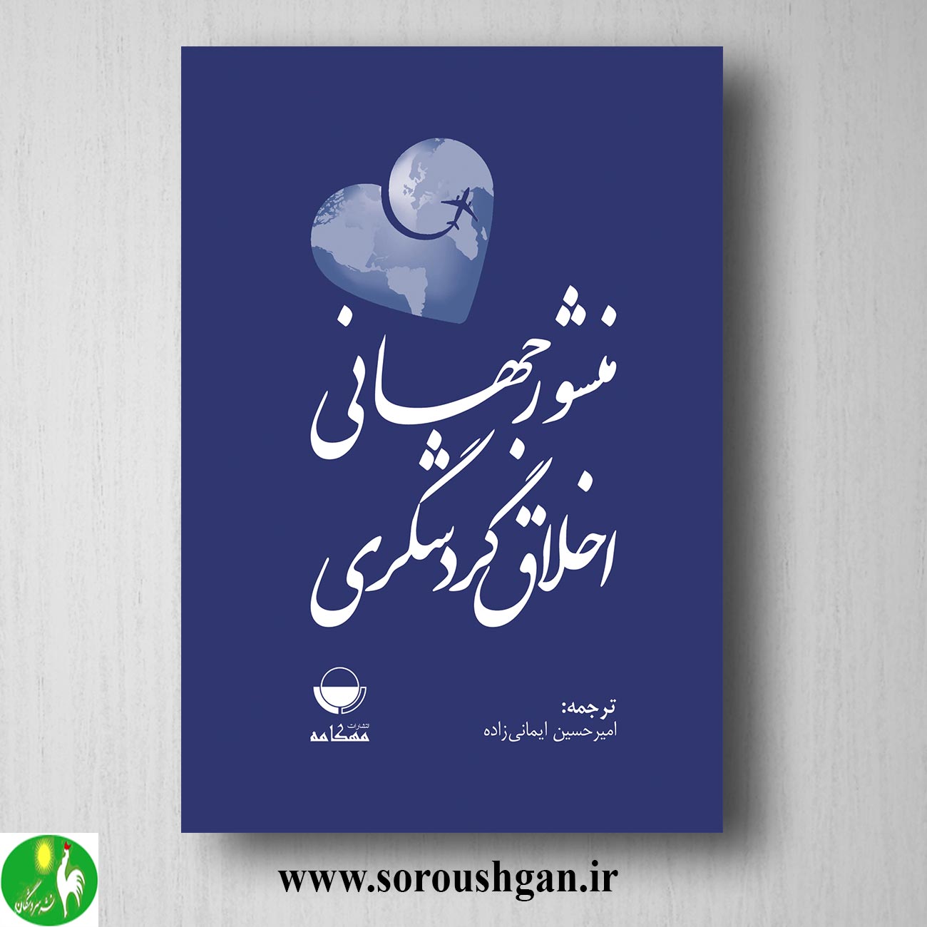 کتاب منشور جهانی اخلاق گردشگری اثر امیرحسین ایمانی زاده خرید کتاب منشور جهانی اخلاق گردشگری اثر امیرحسین ایمانی زاده