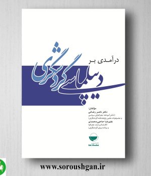 خرید کتاب درآمدی بر دیپلماسی گردشگری اثر ناصر رضایی