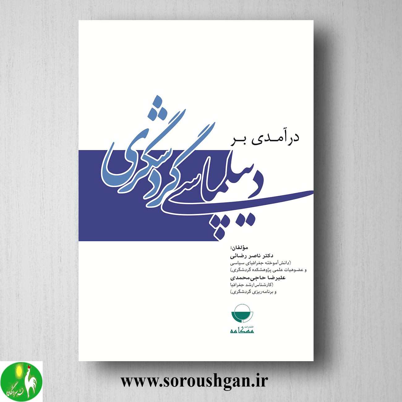 کتاب درآمدی بر دیپلماسی گردشگری اثر ناصر رضایی خرید کتاب درآمدی بر دیپلماسی گردشگری اثر ناصر رضایی