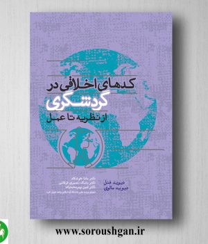 خرید کتاب کدهای اخلاقی در گردشگری (از نظریه تا عمل) دیوید فنل ترجمه بابک نصیری