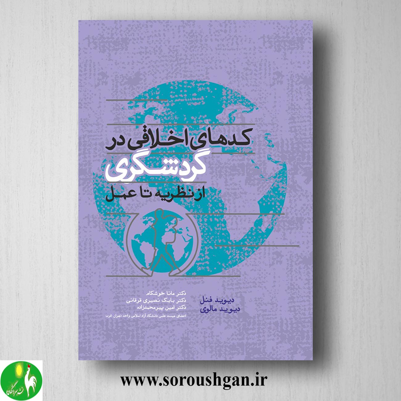 کتاب کدهای اخلاقی در گردشگری (از نظریه تا عمل) دیوید فنل ترجمه بابک نصیری خرید کتاب کدهای اخلاقی در گردشگری (از نظریه تا عمل) دیوید فنل ترجمه بابک نصیری
