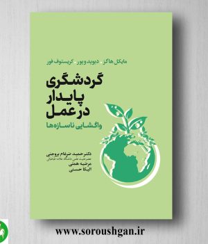خرید کتاب گردشگری پایدار در عمل؛ مایکل هاگز ترجمه حمید ضرغام بروجنی