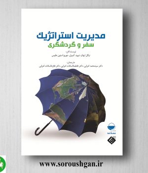 خرید کتاب مدیریت استراتژیک سفر و گردشگری؛ نیگل ایوانز ترجمه سید محمد اعرابی