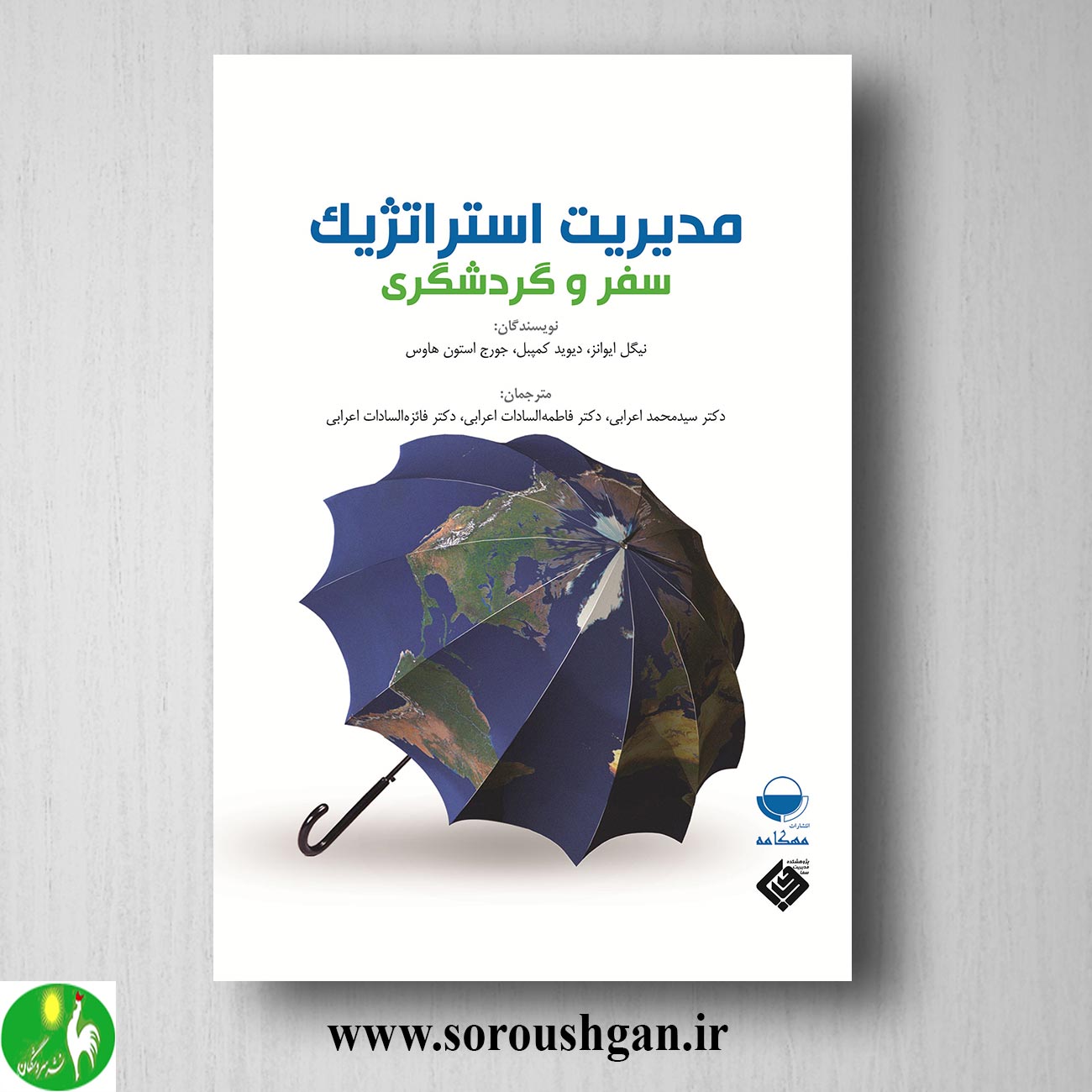 کتاب مدیریت استراتژیک سفر و گردشگری؛ نیگل ایوانز ترجمه سید محمد اعرابی خرید کتاب مدیریت استراتژیک سفر و گردشگری؛ نیگل ایوانز ترجمه سید محمد اعرابی