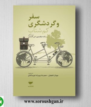 خرید کتاب سفر و گردشگری کم شتاب؛ ژانت دیکینسون، لس لامسدن ترجمه مهرناز شفیعیان