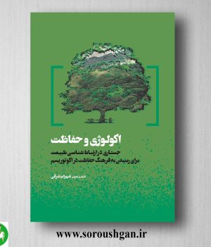 خرید کتاب اکولوژی و حفاظت اثر شهرام شرفی