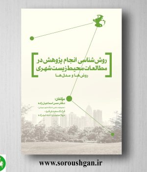 خرید کتاب روش شناسی انجام پژوهش در مطالعات محیط زیست شهری اثر حسن اسماعیل زاده