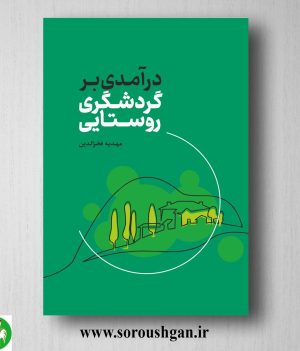 خریدکتاب درآمدی بر گردشگری روستایی اثر مهدیه فخرالدین
