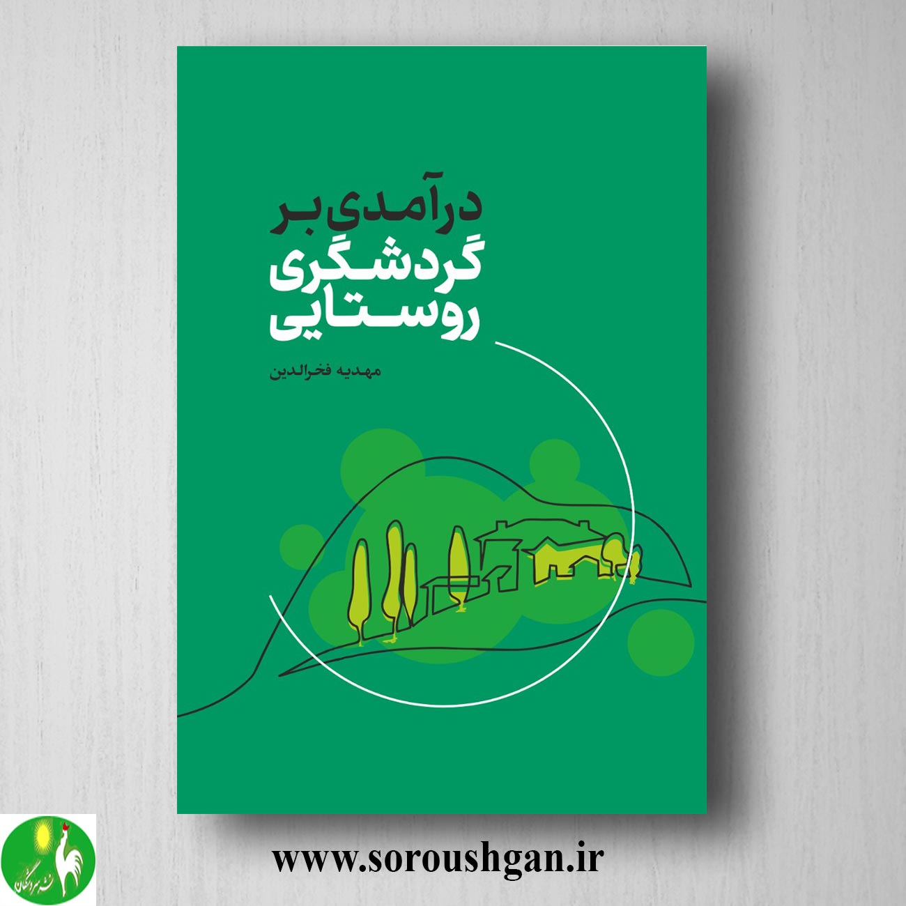 کتاب درآمدی بر گردشگری روستایی اثر مهدیه فخرالدین خریدکتاب درآمدی بر گردشگری روستایی اثر مهدیه فخرالدین